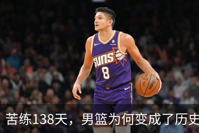 苦练138天，男篮为何变成了历史第二差的“失落王朝”？